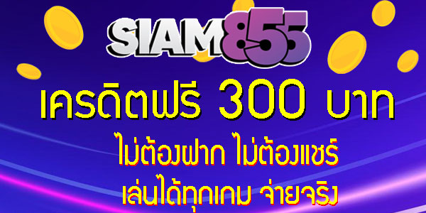 SIAM855 เครดิตฟรี 300